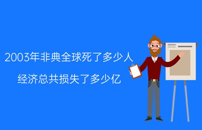 2003年非典全球死了多少人 经济总共损失了多少亿